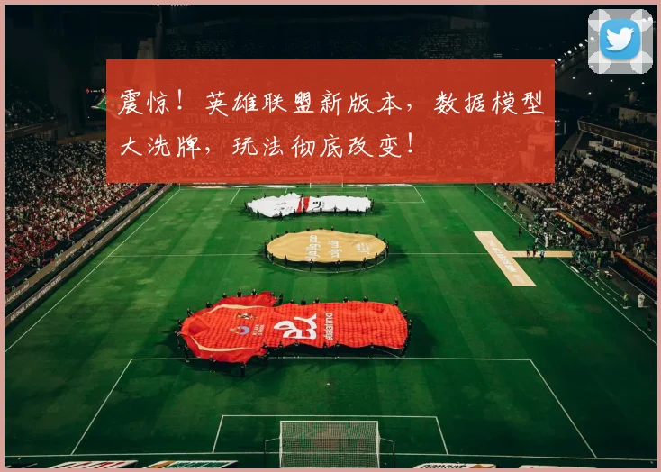 震惊!英雄联盟新版本,数据模型大洗牌,玩法彻底改变!