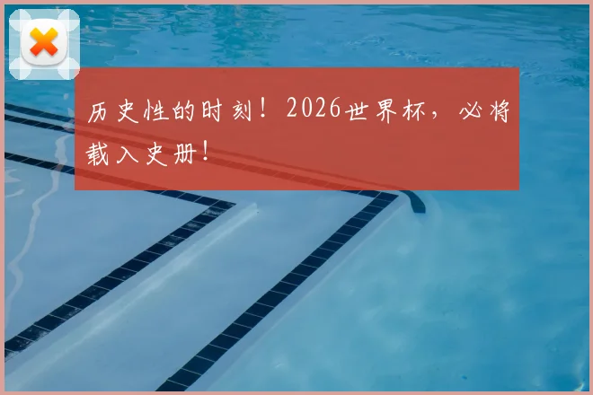历史性的时刻!2026世界杯,必将载入史册!