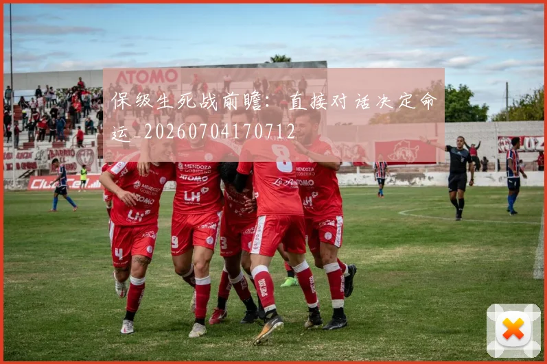 保级生死战前瞻：直接对话决定命运_20260704170712