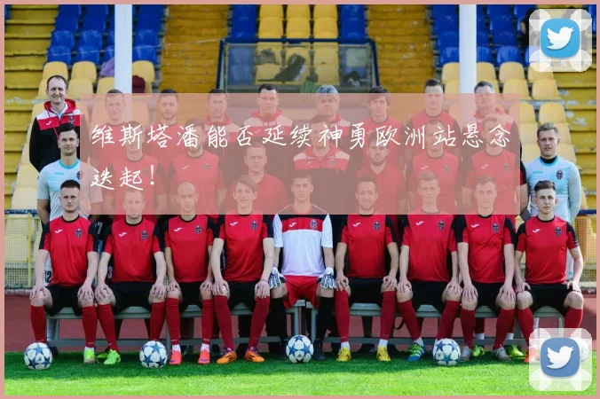维斯塔潘能否延续神勇欧洲站悬念迭起！