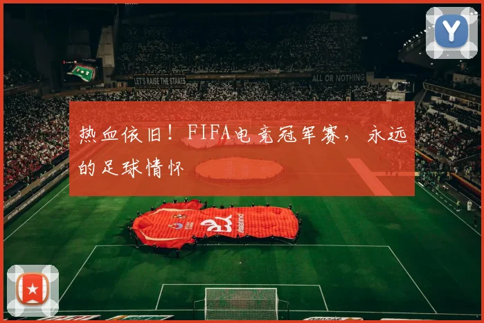 热血依旧！FIFA电竞冠军赛，永远的足球情怀