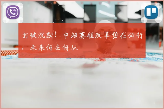 打破沉默!中超赛程改革势在必行,未来何去何从