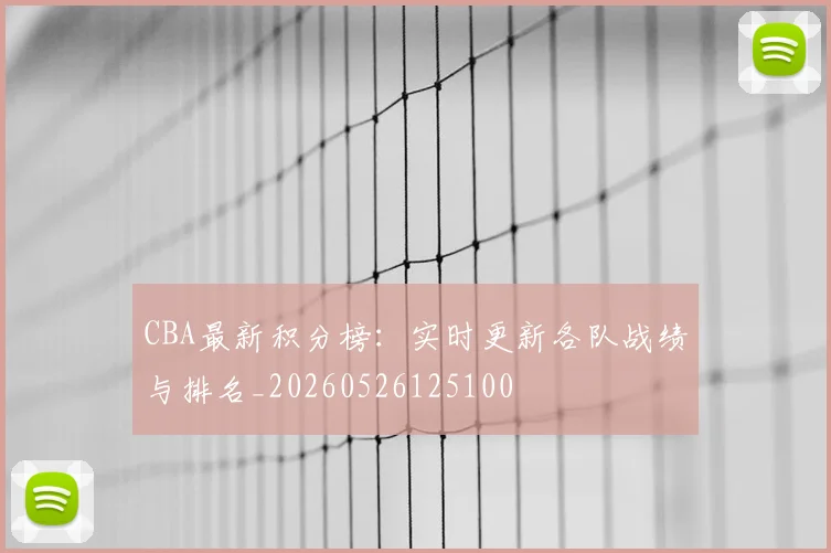CBA最新积分榜：实时更新各队战绩与排名_20260526125100