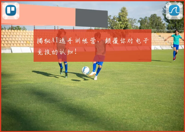 揭秘AI选手训练营，颠覆你对电子竞技的认知！