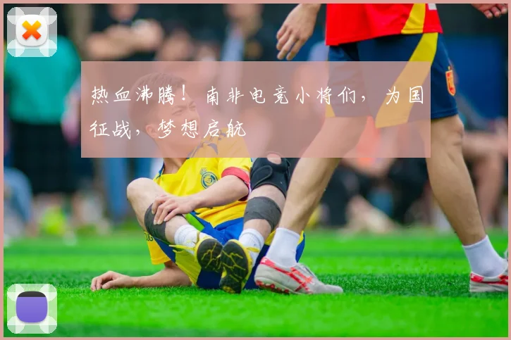 热血沸腾!南非电竞小将们,为国征战,梦想启航