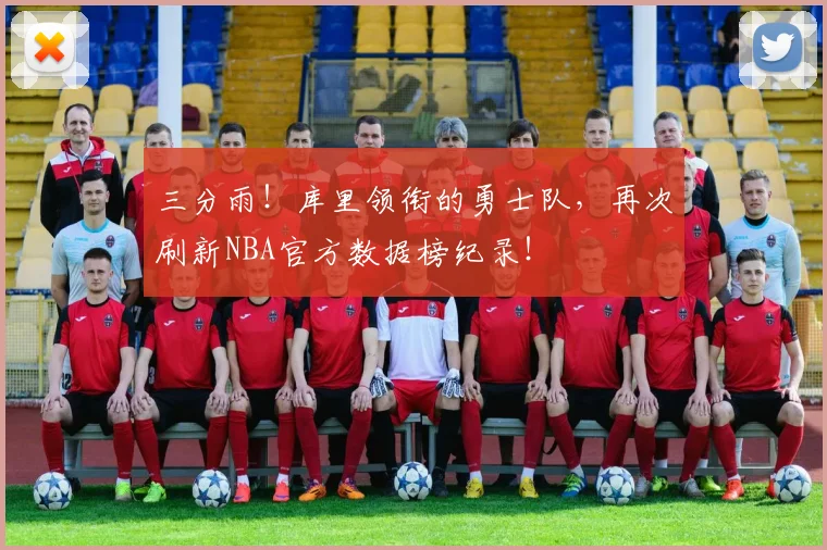 三分雨！库里领衔的勇士队，再次刷新NBA官方数据榜纪录！