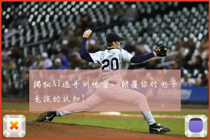 揭秘AI选手训练营，颠覆你对电子竞技的认知！
