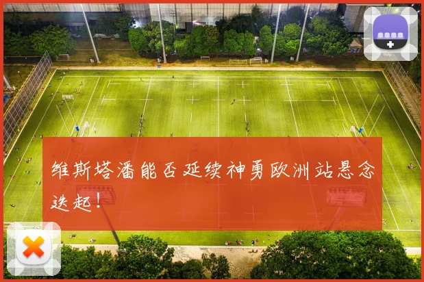 维斯塔潘能否延续神勇欧洲站悬念迭起！