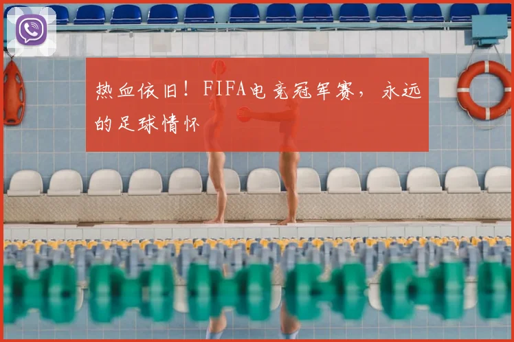 热血依旧!FIFA电竞冠军赛,永远的足球情怀