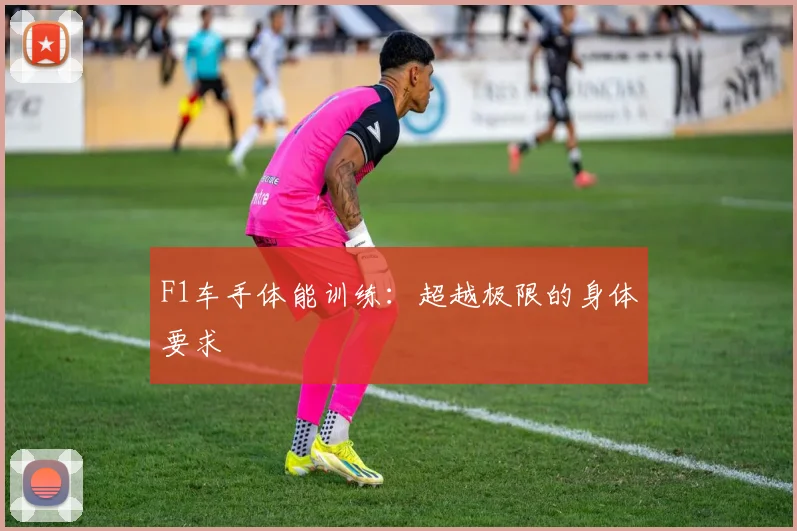 F1车手体能训练：超越极限的身体要求