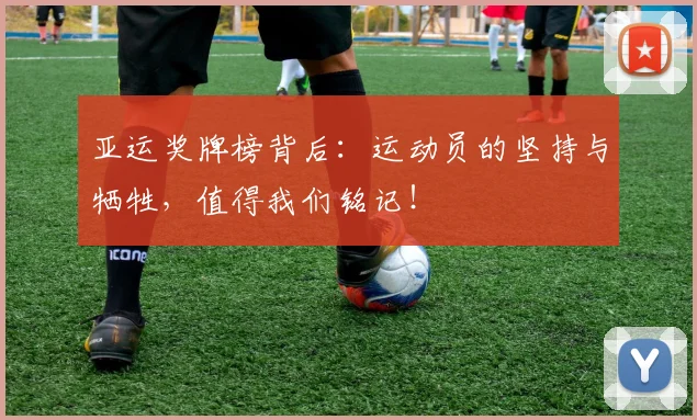 亚运奖牌榜背后：运动员的坚持与牺牲，值得我们铭记！