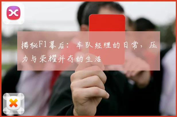 揭秘F1幕后：车队经理的日常，压力与荣耀并存的生活