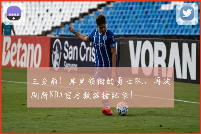 三分雨！库里领衔的勇士队，再次刷新NBA官方数据榜纪录！