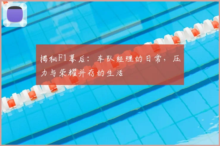 揭秘F1幕后：车队经理的日常，压力与荣耀并存的生活