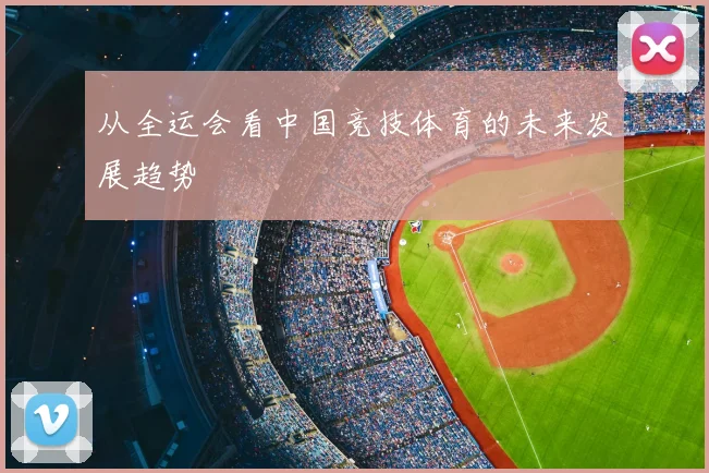 从全运会看中国竞技体育的未来发展趋势