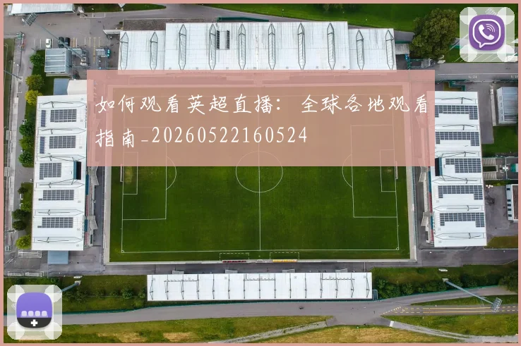 如何观看英超直播:全球各地观看指南_20260522160524