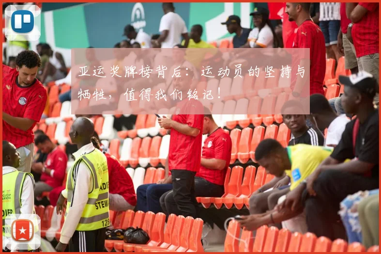 亚运奖牌榜背后：运动员的坚持与牺牲，值得我们铭记！