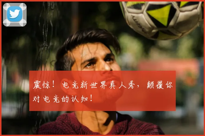 震惊！电竞新世界真人秀，颠覆你对电竞的认知！