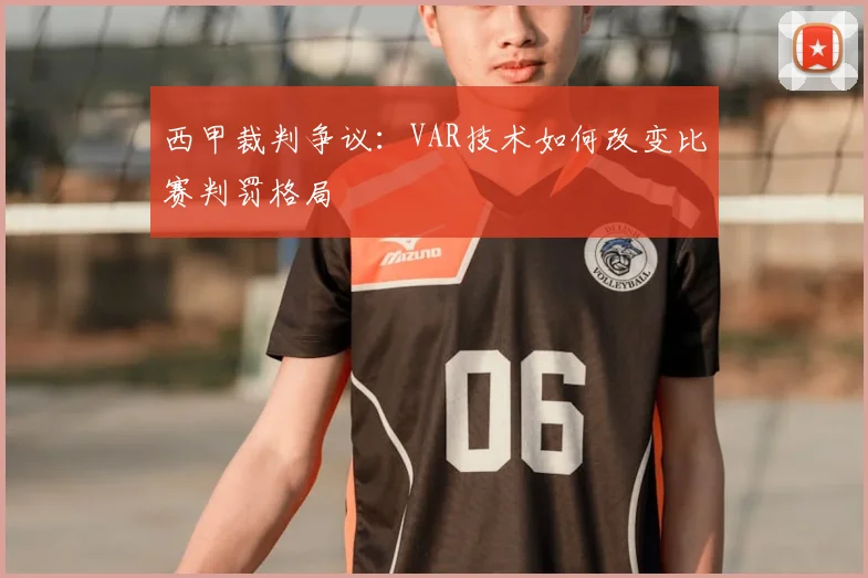 西甲裁判争议：VAR技术如何改变比赛判罚格局