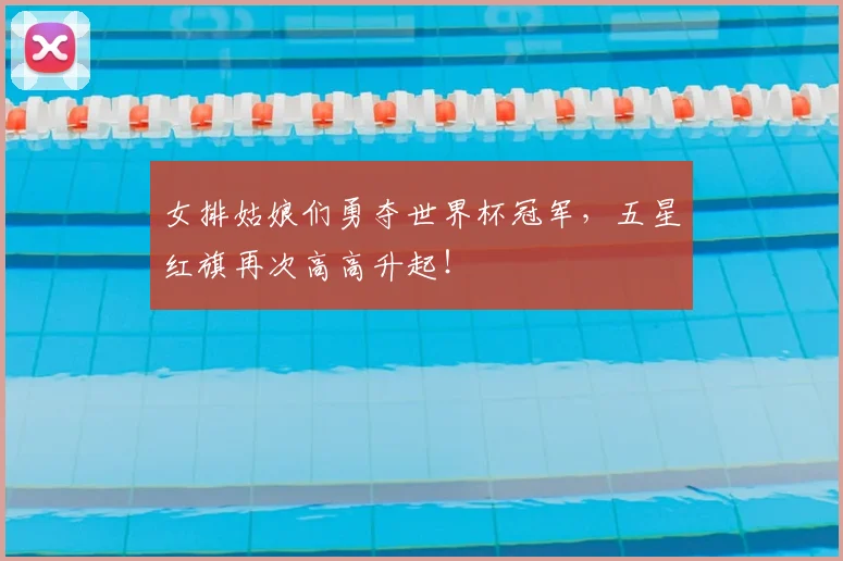 女排姑娘们勇夺世界杯冠军,五星红旗再次高高升起!