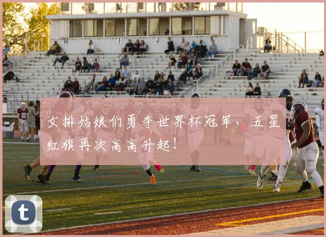 女排姑娘们勇夺世界杯冠军，五星红旗再次高高升起！