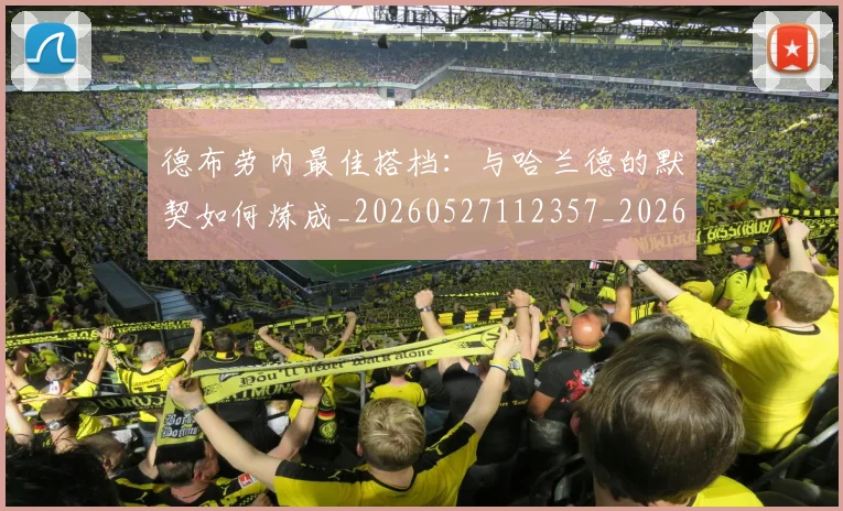 德布劳内最佳搭档:与哈兰德的默契如何炼成_20260527112357_20260707153154