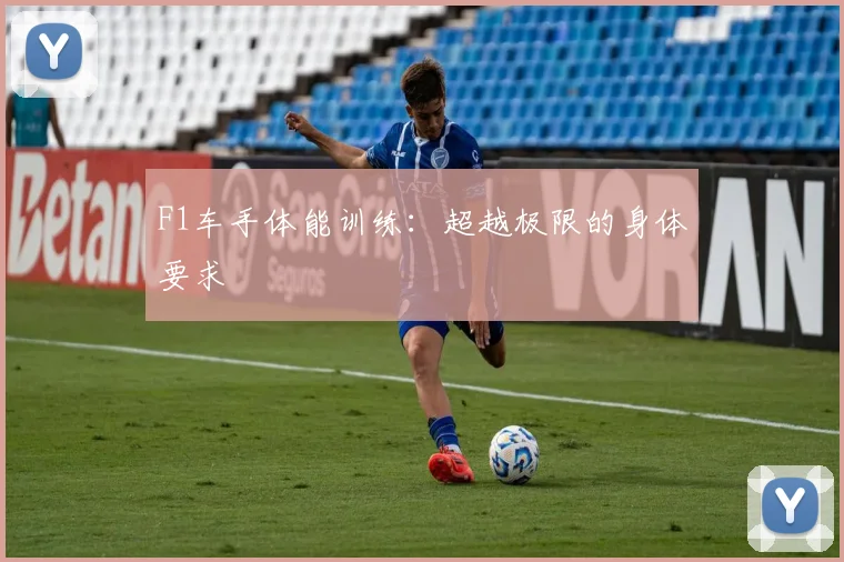 F1车手体能训练:超越极限的身体要求