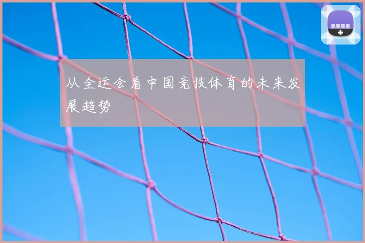 从全运会看中国竞技体育的未来发展趋势