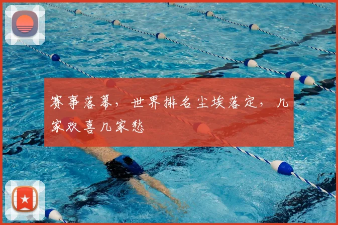 赛事落幕,世界排名尘埃落定,几家欢喜几家愁