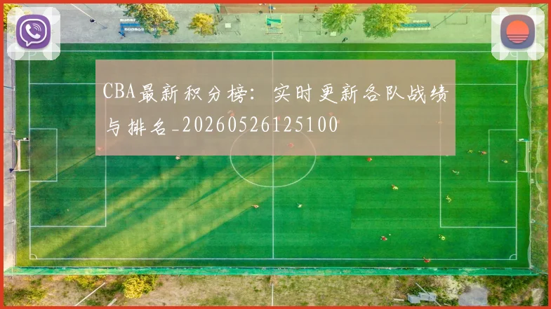 CBA最新积分榜：实时更新各队战绩与排名_20260526125100