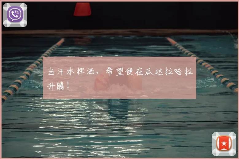 当汗水挥洒，希望便在瓜达拉哈拉升腾！