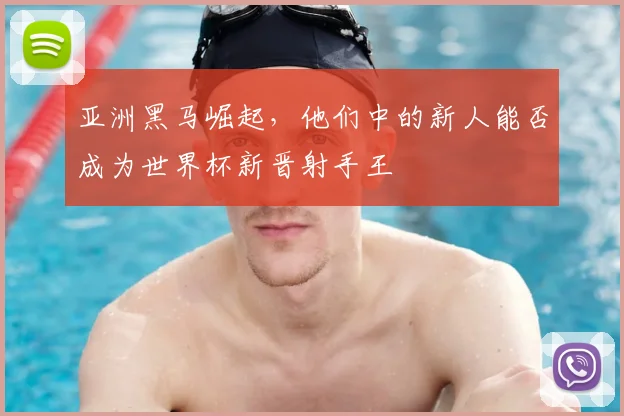 亚洲黑马崛起，他们中的新人能否成为世界杯新晋射手王